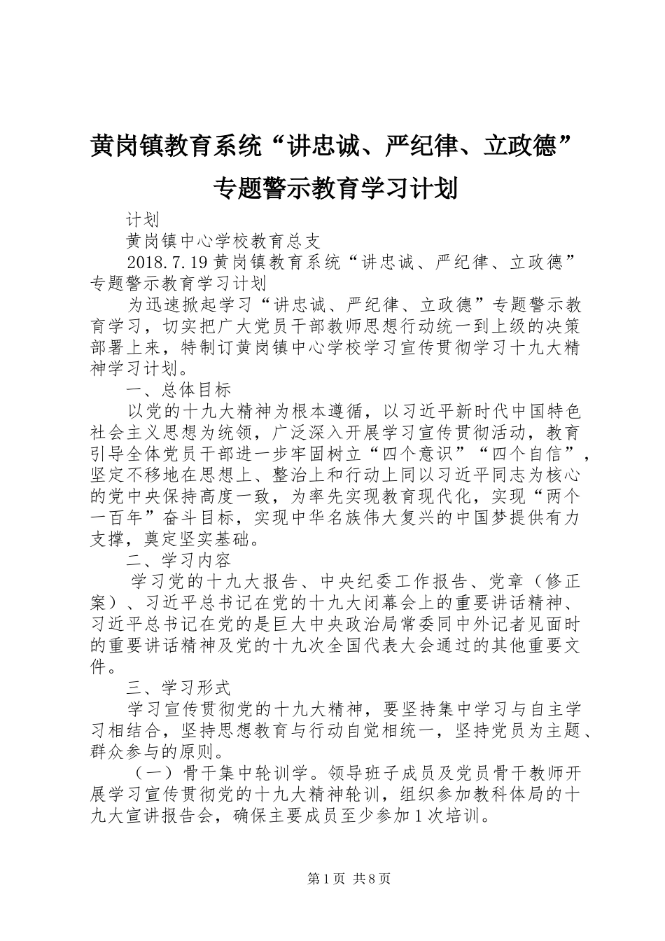 黄岗镇教育系统“讲忠诚、严纪律、立政德”专题警示教育学习计划_第1页