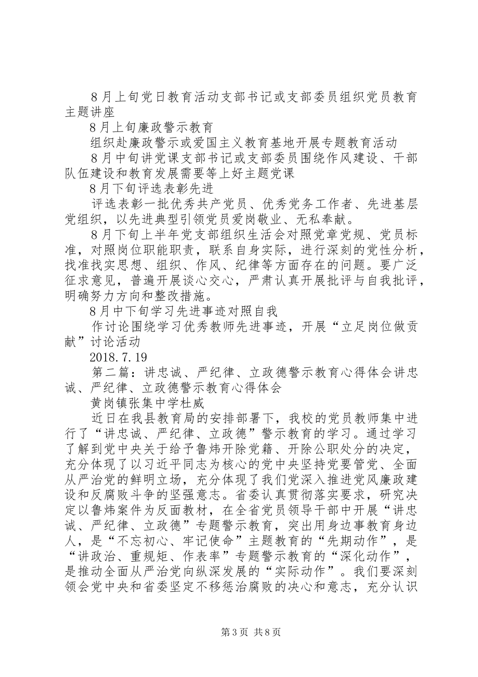 黄岗镇教育系统“讲忠诚、严纪律、立政德”专题警示教育学习计划_第3页