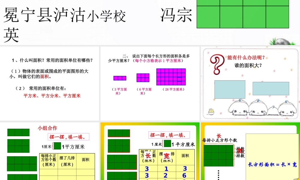 人教2011版小学数学三年级长方形、正方形面积的计算-(5)