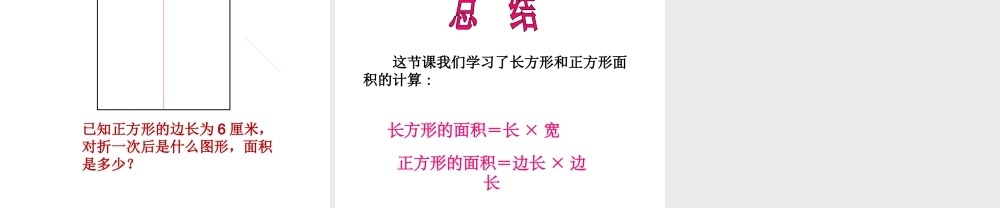 人教2011版小学数学三年级长方形、正方形面积的计算-(5)