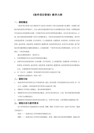 《软件项目管理》教学大纲