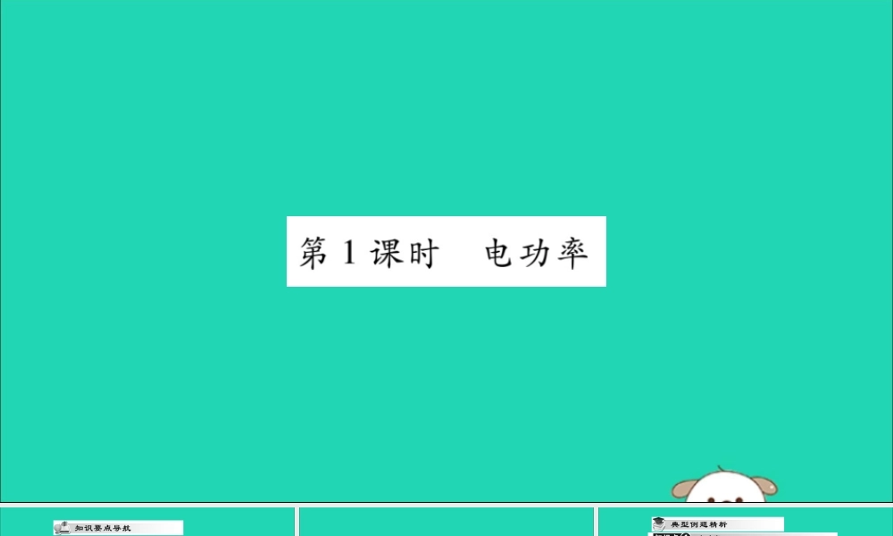 九年级物理全册 第十八章 电功率 第2节 电功率 第1课时 电功率课件 (新版)新人教版 课件