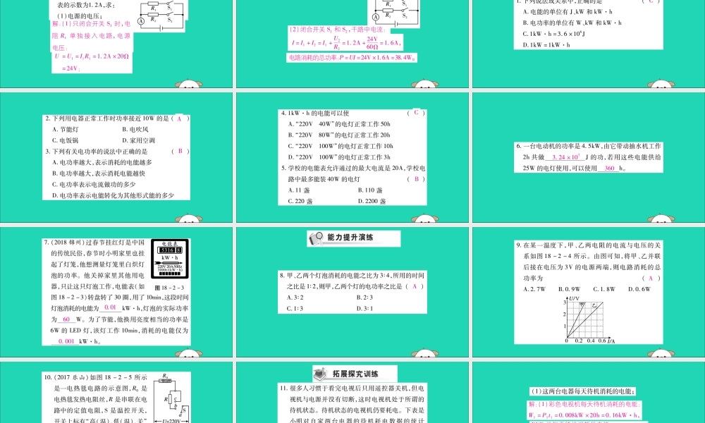 九年级物理全册 第十八章 电功率 第2节 电功率 第1课时 电功率课件 (新版)新人教版 课件