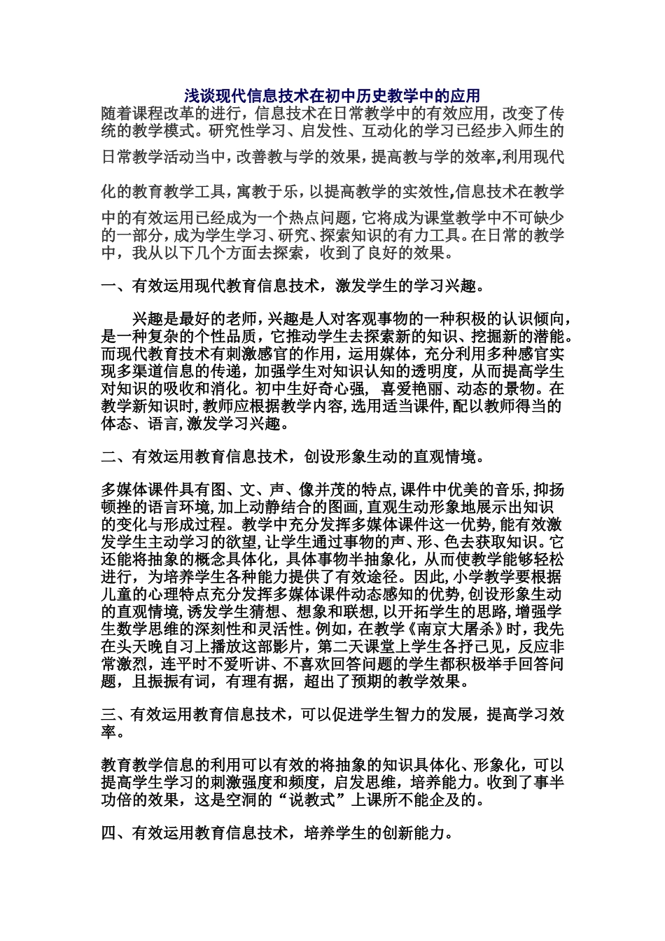 浅谈现代信息技术在初中历史教学中的应用_第1页