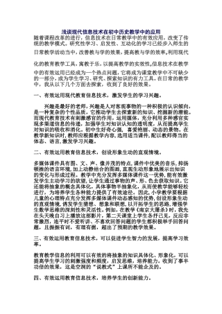 浅谈现代信息技术在初中历史教学中的应用