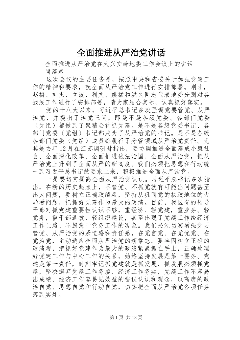 全面推进从严治党讲话_第1页