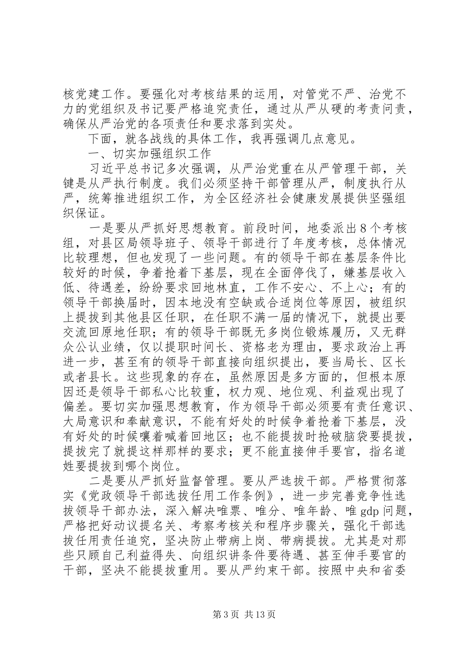 全面推进从严治党讲话_第3页