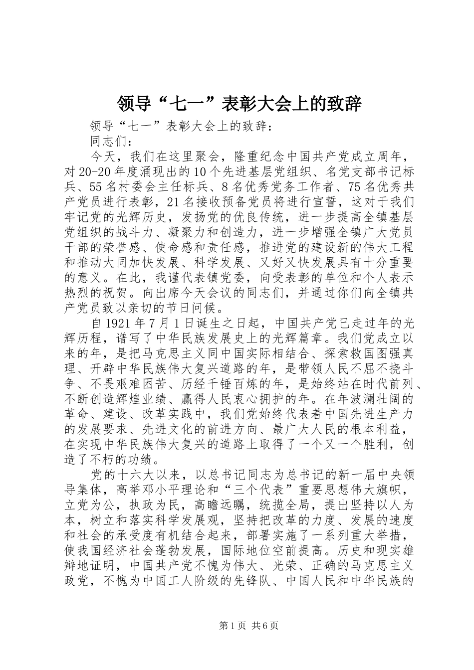 领导“七一”表彰大会上的致辞_第1页