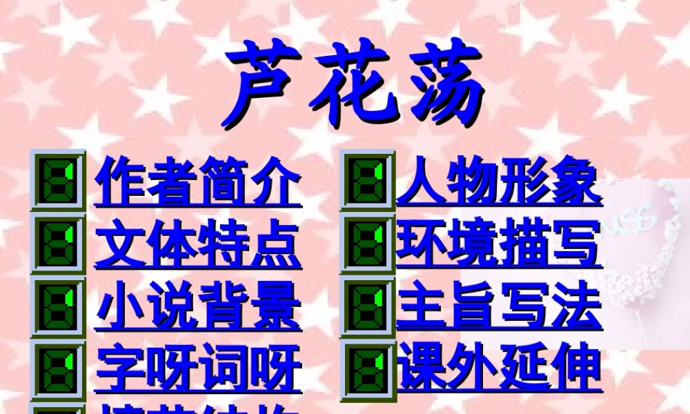 八年级语文上册 第2课 芦花荡课件2 新人教版 课件