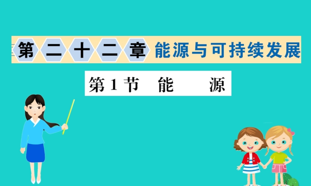 九年级物理全册 第二十二章 第1节 能源习题课件 (新版)新人教版 课件
