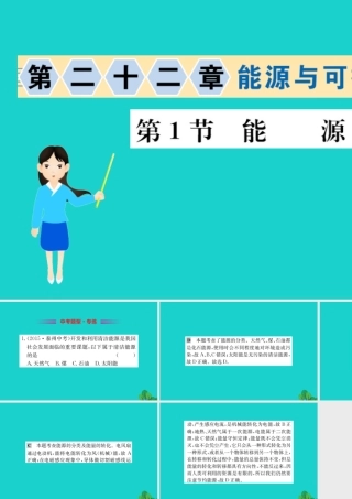 九年级物理全册 第二十二章 第1节 能源习题课件 (新版)新人教版 课件