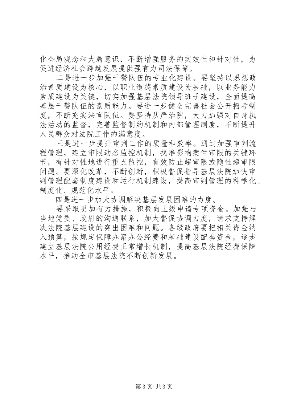 人大视察法院基层建设讲话_第3页