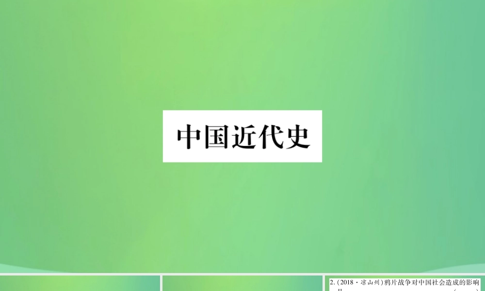 中考历史复习 第一篇 教材系统复习 2 中国近代史 第一学习主题 列强的侵略与中国人民的抗争习题课件