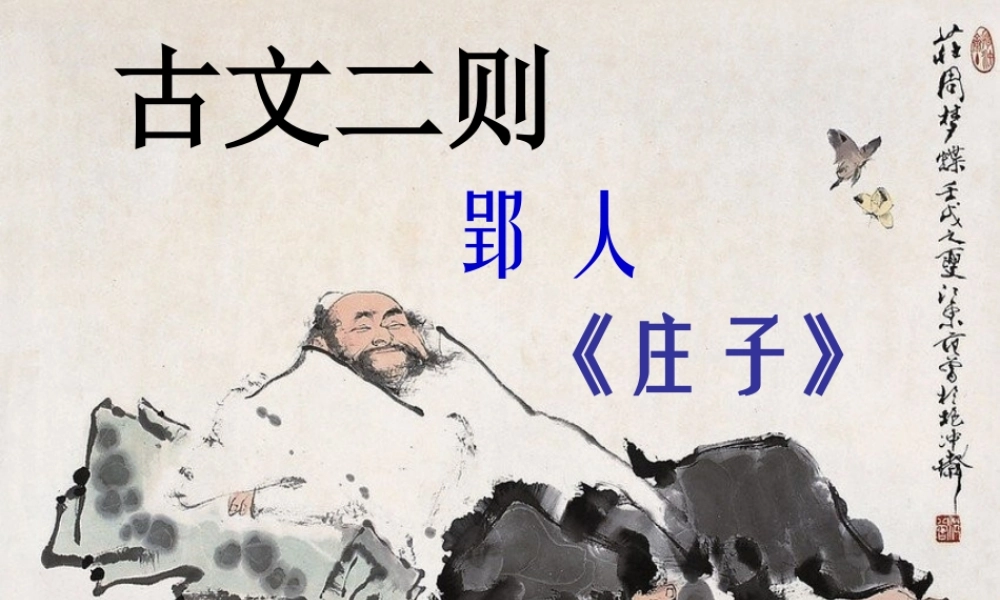 (2017年春季版)《郢人》课件