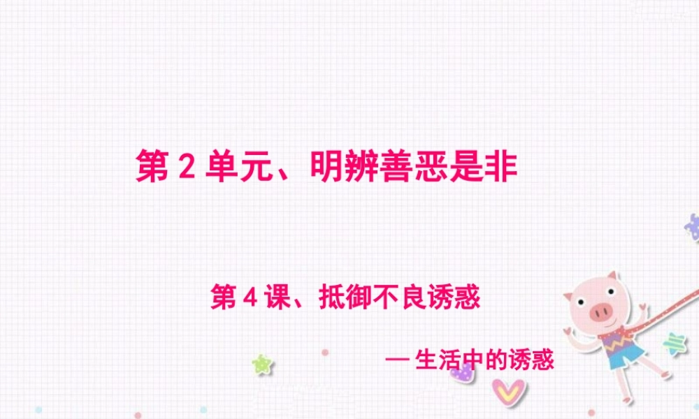 《抵御不良诱惑》课件1