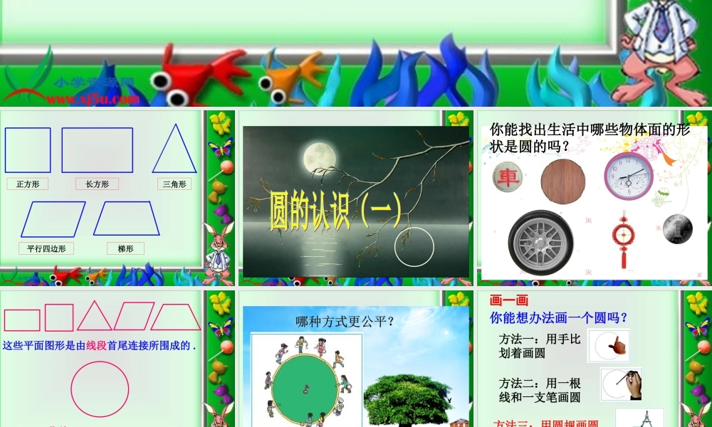 1《圆的认识(一)》课件