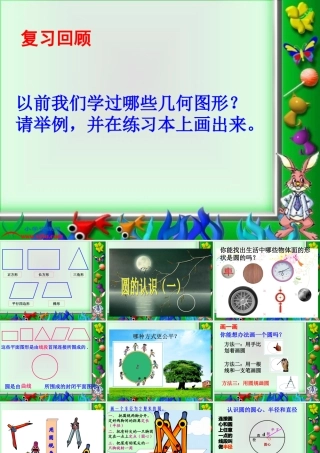 1《圆的认识(一)》课件