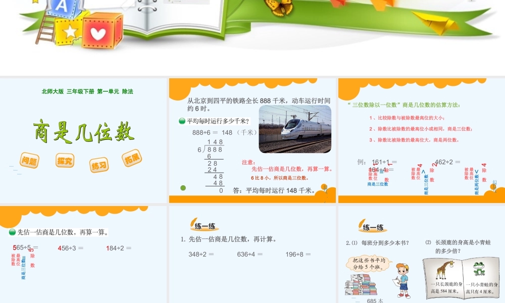 小学数学北师大2011课标版三年级商是几位数