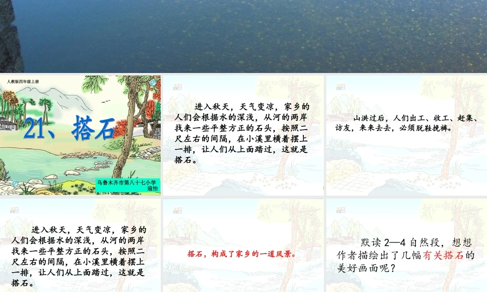 人教版四上《搭石》课件