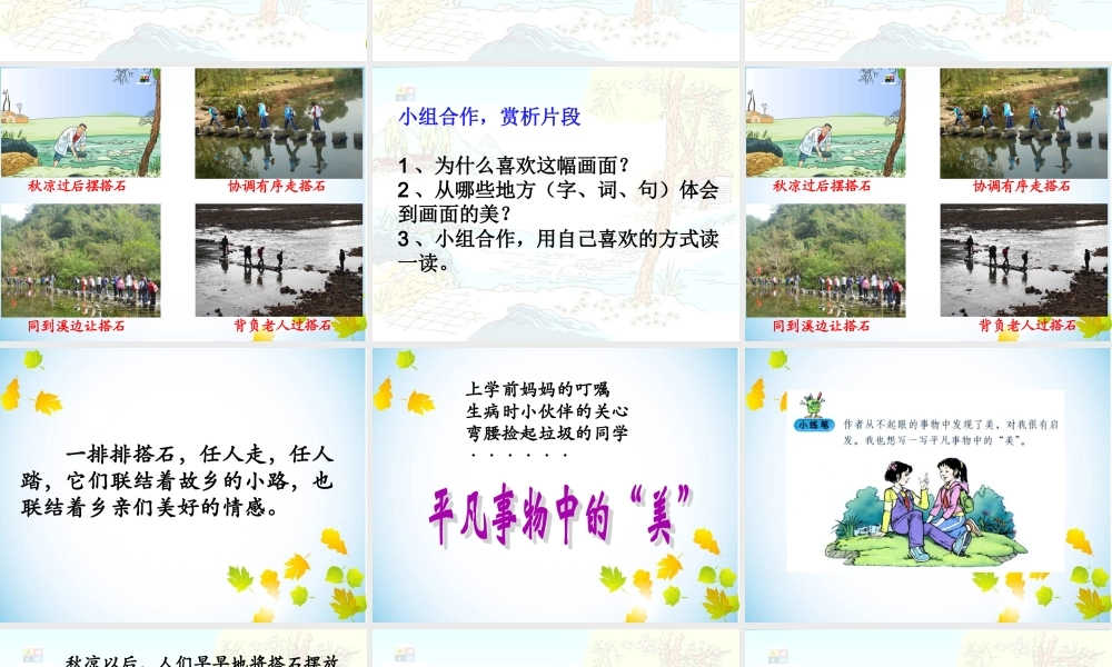 人教版四上《搭石》课件