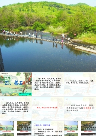 人教版四上《搭石》课件