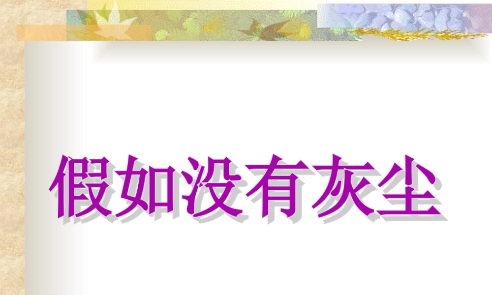 《12假如没有灰尘》PPT课件