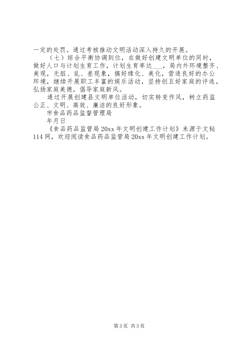 食品药品监管局文明创建工作计划_第3页