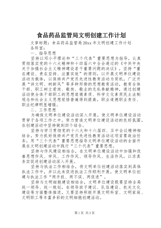 食品药品监管局文明创建工作计划