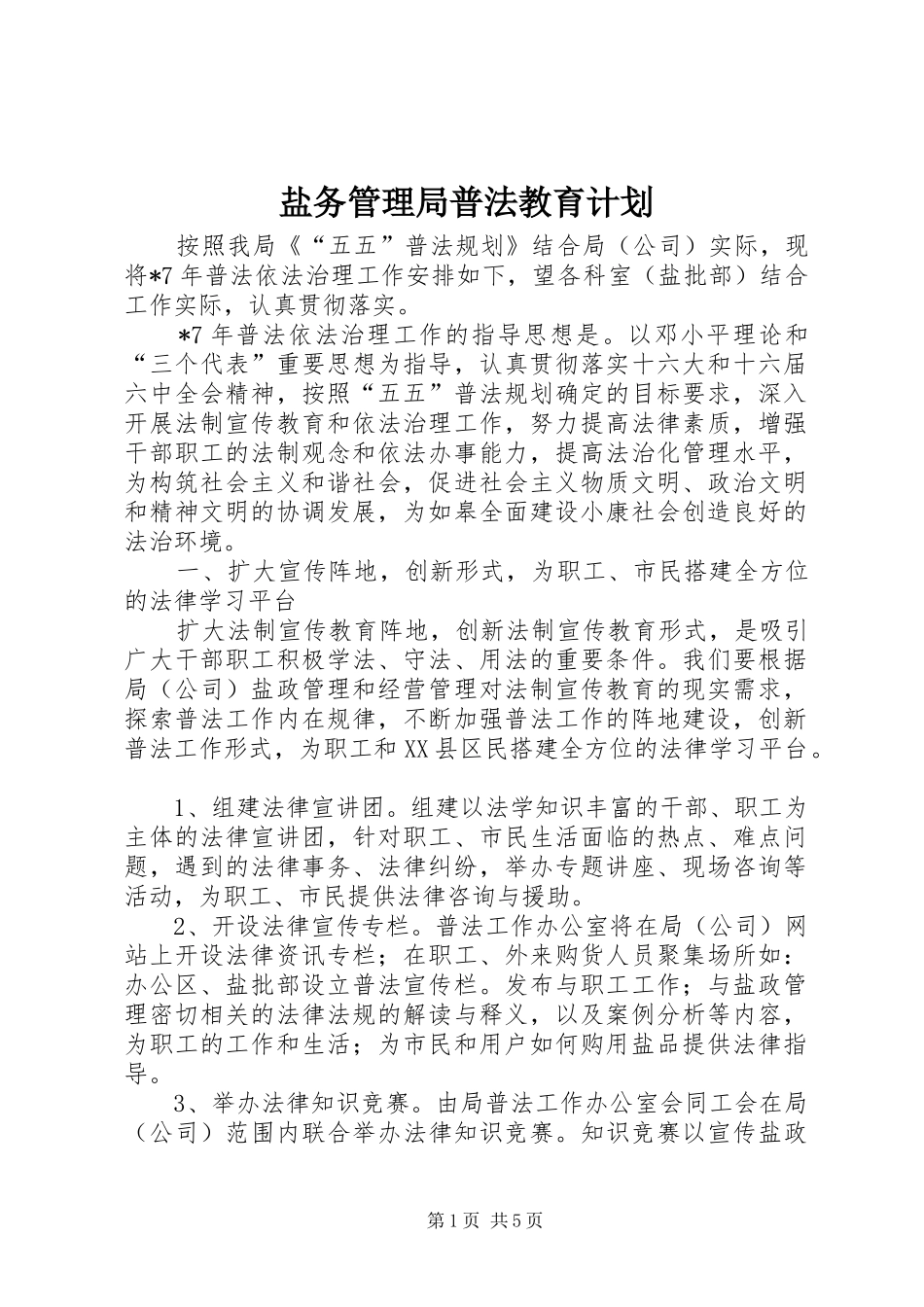 盐务管理局普法教育计划_第1页