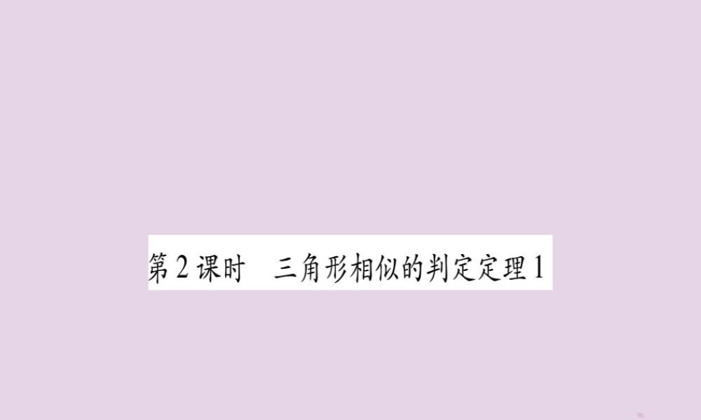 九年级数学上册 第22章 相似形 222 相似三角形的判定 第2课时 三角形相似的判定定理1作业课件 (新版)沪科版 课件