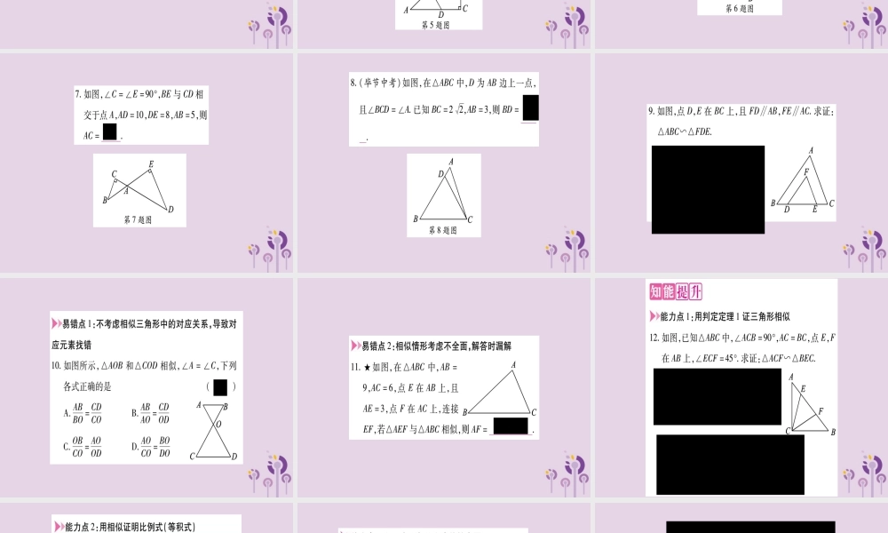 九年级数学上册 第22章 相似形 222 相似三角形的判定 第2课时 三角形相似的判定定理1作业课件 (新版)沪科版 课件