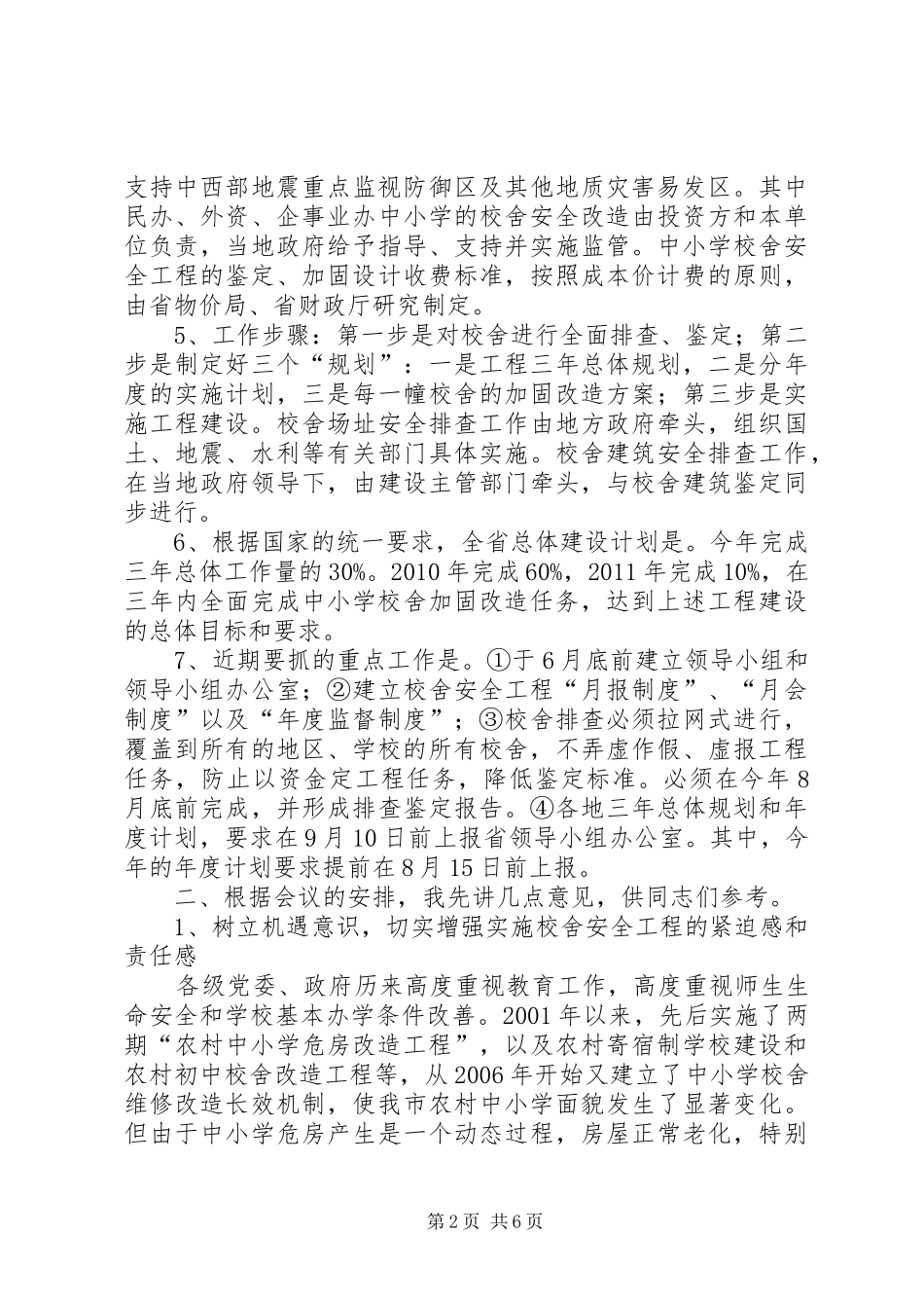 学校舍安全工程工作会议的发言_第2页
