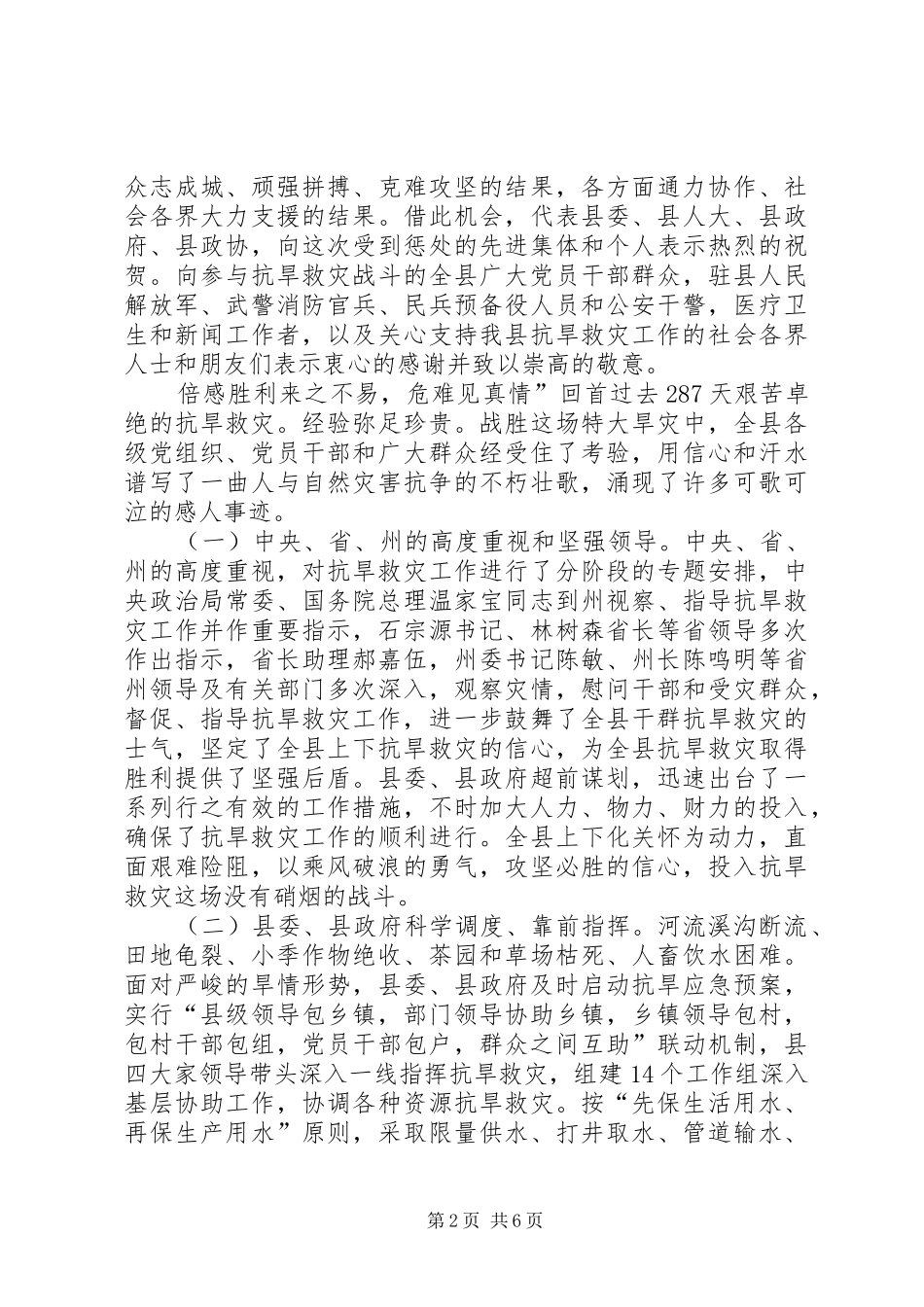 县抗旱救灾表彰大会讲话_第2页