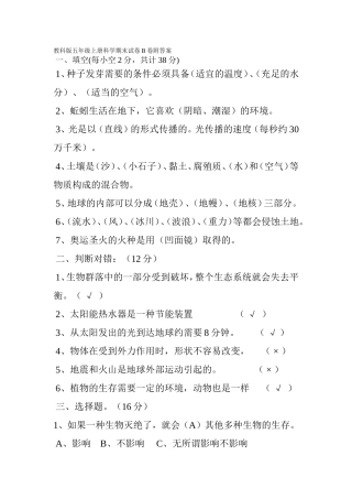 教科版五年级上册科学期末试卷B卷附答案一