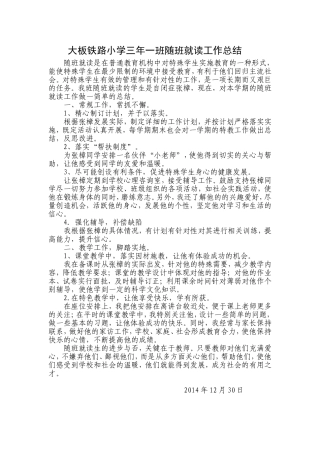 大板铁路小学三年一班随班就读工作总结