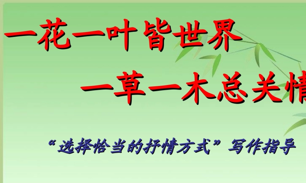 选择恰当的抒情方式作文指导 (2)
