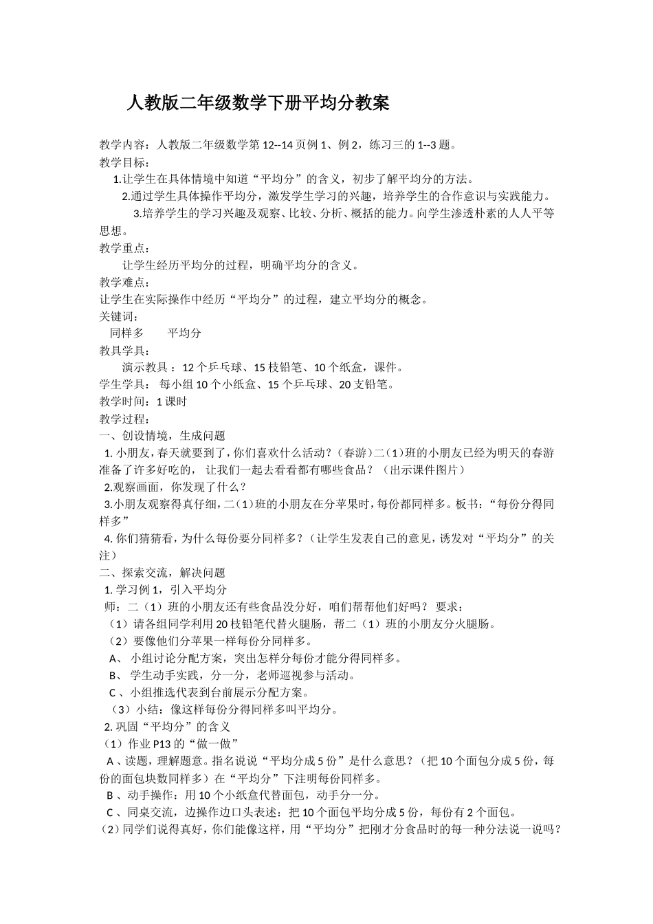 人教版二年级数学下册平均分教案_第1页