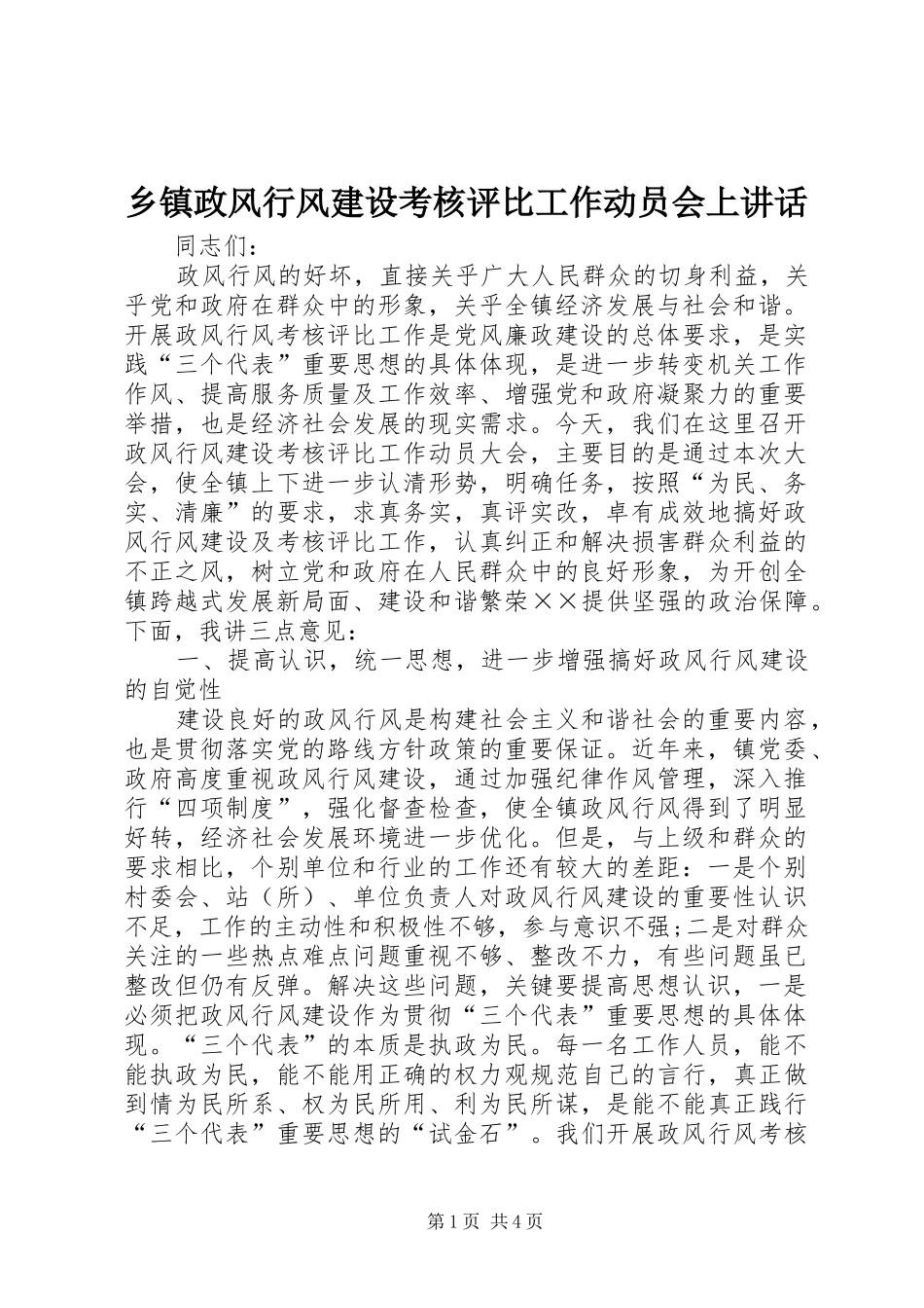 乡镇政风行风建设考核评比工作动员会上讲话_第1页