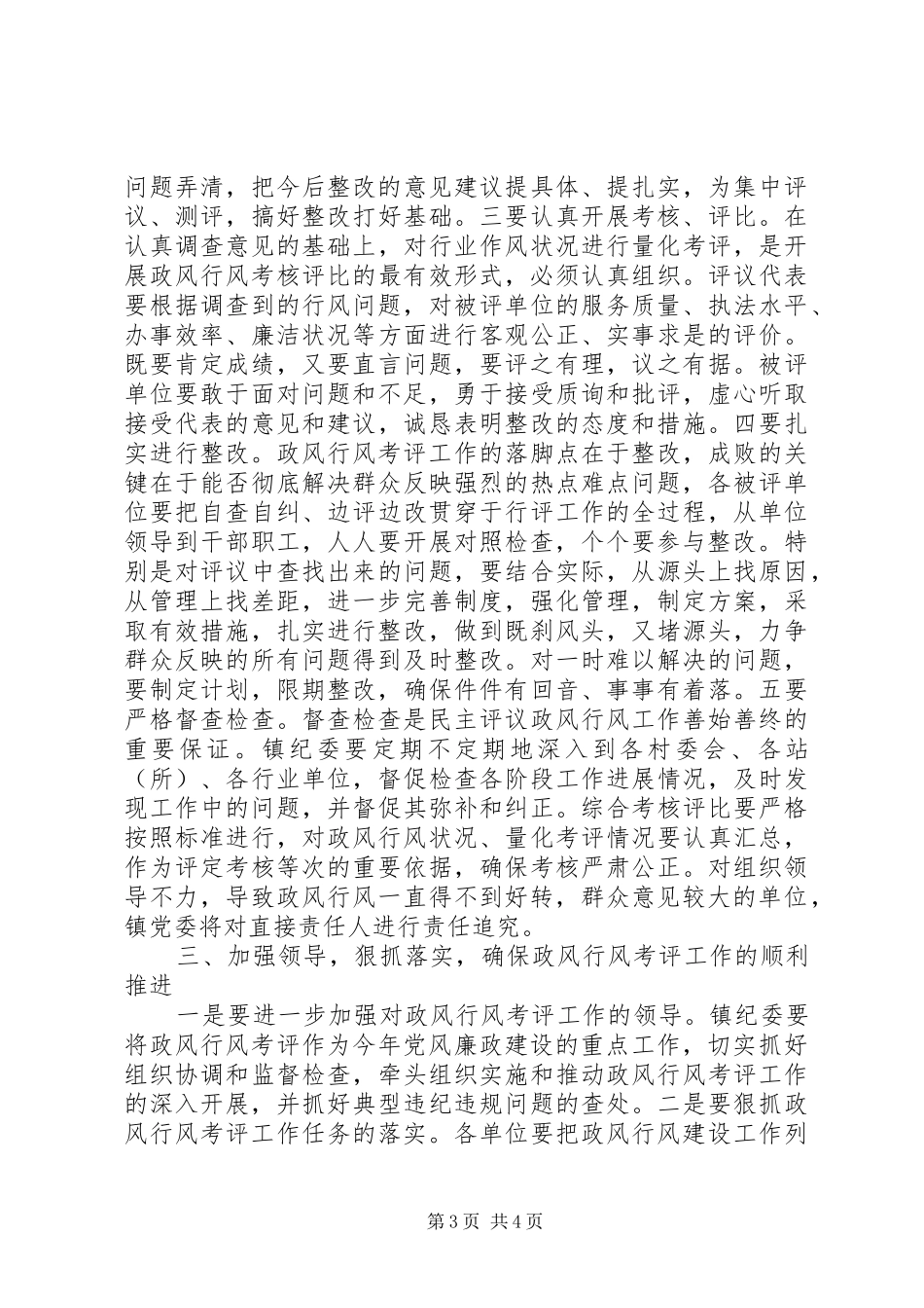 乡镇政风行风建设考核评比工作动员会上讲话_第3页