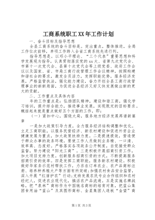 工商系统职工XX年工作计划