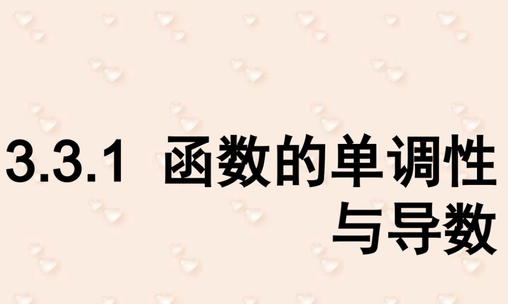 函数的单调性与导数 高二数学导数及应用课件包 人教版 高二数学导数及应用课件包 人教版