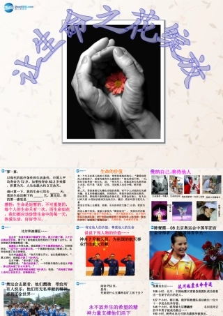 中学七年级政治上册 3.3 让生命之花绽放课件 新人教版 课件