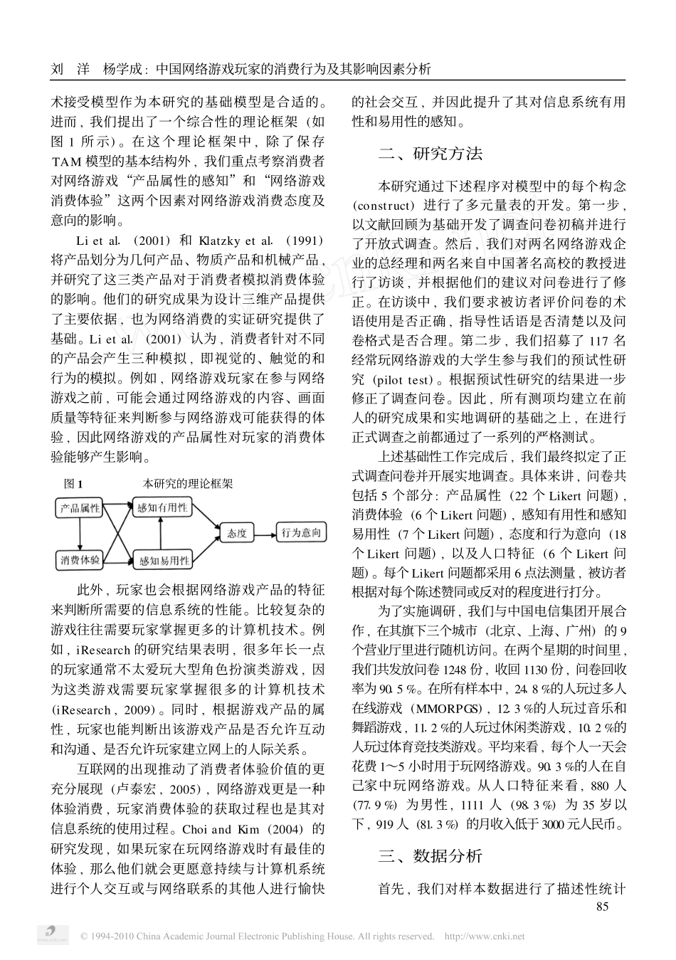 中国网络游戏玩家的消费行为及其影响因素分析_第2页