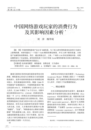 中国网络游戏玩家的消费行为及其影响因素分析