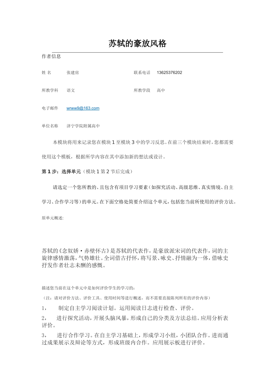 2013年远程研修intel未来教育作业语文模块三作业苏轼的豪放风格_第1页