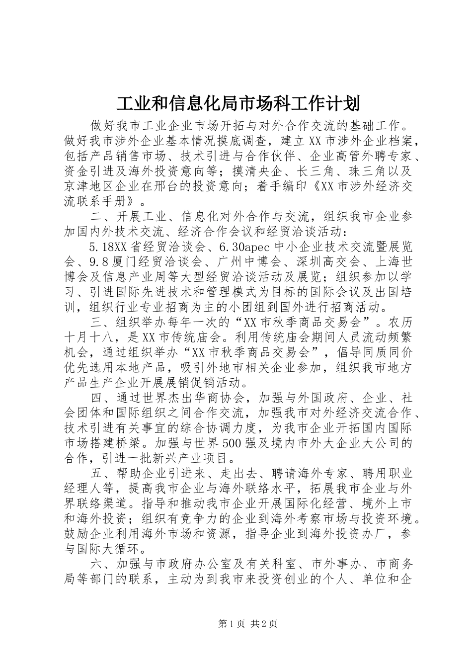 工业和信息化局市场科工作计划_1_第1页