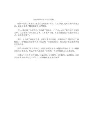 如何培养孩子良好的性格