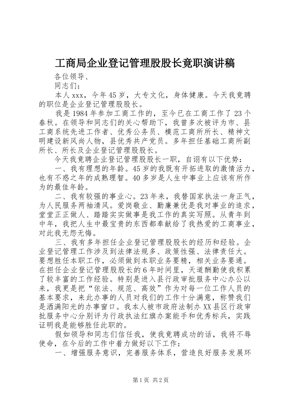 工商局企业登记管理股股长竟职演讲稿_第1页