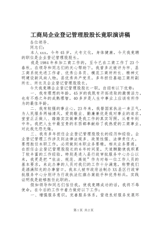 工商局企业登记管理股股长竟职演讲稿