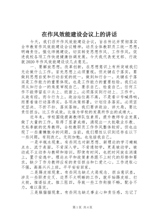 在作风效能建设会议上的讲话